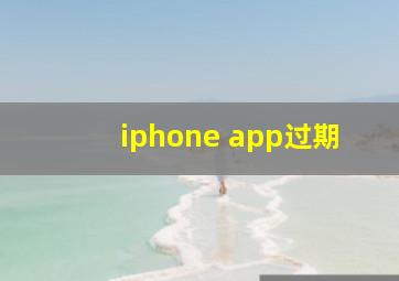 iphone app过期